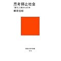 思考停止社会~「遵守」に蝕まれる日本 (講談社現代新書)