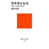 思考停止社会~「遵守」に蝕まれる日本 (講談社現代新書)