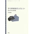 学生野球憲章とはなにか<br>中村 哲也著 <br>青弓社<br>1680円<br>ISBN:9784787233189