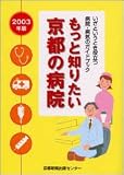 もっと知りたい 京都の病院 2003年版