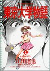 東京大学物語 (1) (ビッグコミックス)