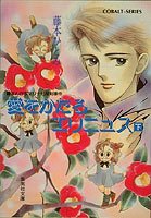 愛をかたるエリニュス―まんが家マリナ七星剣事件〈下〉 (集英社文庫―コバルトシリーズ)