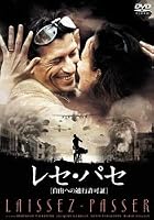 レセ・パセ[自由への通行許可証] [DVD]