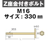 Z(ゼット) Z座金付きボルトM16 416-1330(10本)