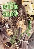 DANCING in the SHADOW(喉を鳴らす神々)―十兵衛錆刃剣 (集英社スーパーファンタジー文庫)