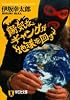 陽気なギャングが地球を回す (祥伝社文庫)
