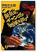 陽気なギャングが地球を回す (祥伝社文庫)
