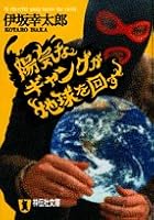 陽気なギャングが地球を回す (祥伝社文庫)
