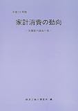 家計消費の動向〈平成12年版〉―消費動向調査年報/