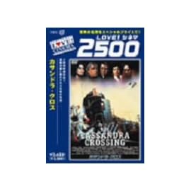 カサンドラ･クロス [DVD]