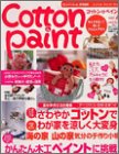 コットン&ペイント (Vol.4)