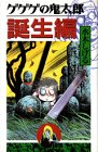 ゲゲゲの鬼太郎　誕生編 (KCデラックス)