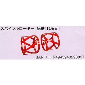 ホンダ　こまめFG201H用　スパイラルローター 10981