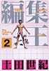編集王 2 (ビッグコミックス ワイド版)