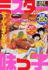 ミスター味っ子激ウマセレクション 12 揚げ物編 (プラチナコミックス)