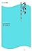 水戦争―水資源争奪の最終戦争が始まった (角川SSC新書)