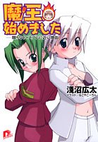 Cover image : 魔王、始めました―限りなくコスプレに近い理由 (集英社スーパーダッシュ文庫)