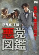 悪党図鑑 [DVD]