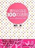 運がよくなる100の法則 (集英社be文庫)