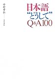 日本語“どうして”Q&amp;A100