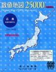 数値地図 25000 (地図画像) 広島 CD-ROM版 世界測地系対応