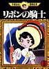 リボンの騎士（3） (手塚治虫漫画全集)