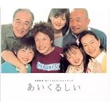 あいくるしい―日曜劇場「あいくるしい」フォトブック