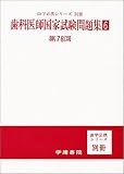 第78回 歯科医師国試問題集6