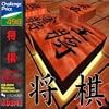 Challenge Price 498 将棋