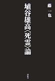 イメージ: 埴谷雄高『死霊』論