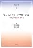 等身大のグローバリゼーション (国際比較研究叢書)