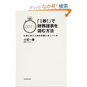 【クリックでお店のこの商品のページへ】「1秒!」で財務諸表を読む方法―仕事に使える会計知識が身につく本: 小宮 一慶: 本