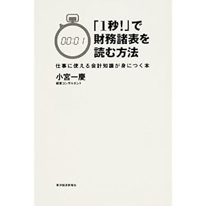【クリックで詳細表示】「1秒！」で財務諸表を読む方法―仕事に使える会計知識が身につく本： 小宮 一慶： 本