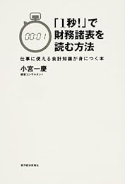 「1秒!」で財務諸表を読む方法―仕事に使える会計知識が身につく本
