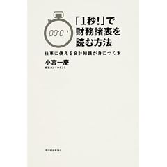 「1秒!」で財務諸表を読む方法―仕事に使える会計知識が身につく本