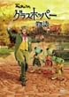 NHKみんなのうた「グラスホッパー物語」 [DVD]