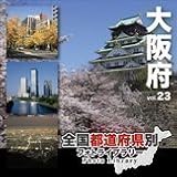 全国都道府県別フォトライブラリー Vol.23 大阪府