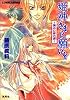 姫神さまに願いを 〜摘みし緋の扉〜 (姫神さまに願いをシリーズ) (コバルト文庫)