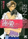 蓮愛 1 (ジュディーコミックス)の画像