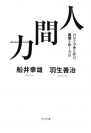 Cover image : 人間力ー自分でツキを呼び、直感を磨く方法ー