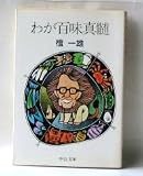 わが百味真髄 (中公文庫)