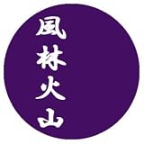 天下布武マーカー 風林火山(B)