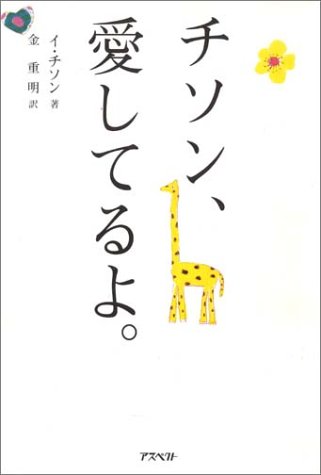 チソン、愛してるよ。