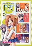 マジキュー4コマ 月姫 (4) (マジキューコミックス)
