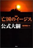 映画「亡国のイージス」公式大綱