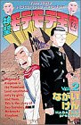 神聖モテモテ王国 第2巻