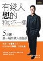 Secrets of the Millionaire Mind ('You Qian Ren Xiang De He Ni Bu Yi Yang', in Traditional Chinese)