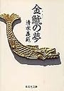 金鯱の夢 (集英社文庫)