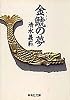 金鯱の夢 (集英社文庫)