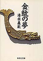 金鯱の夢 (集英社文庫)